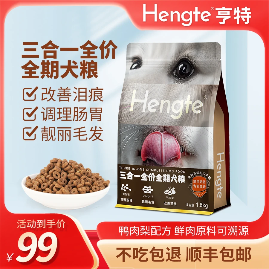 HENGTE亨特三合一全价全期犬粮改善去泪痕小型犬专用高端犬主粮