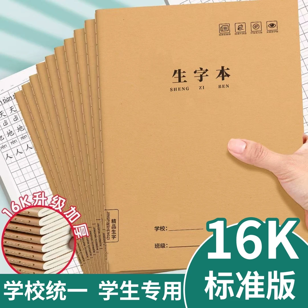 16K生字本牛皮纸小学生加厚生字本拼音田字中学生作业本大号护眼