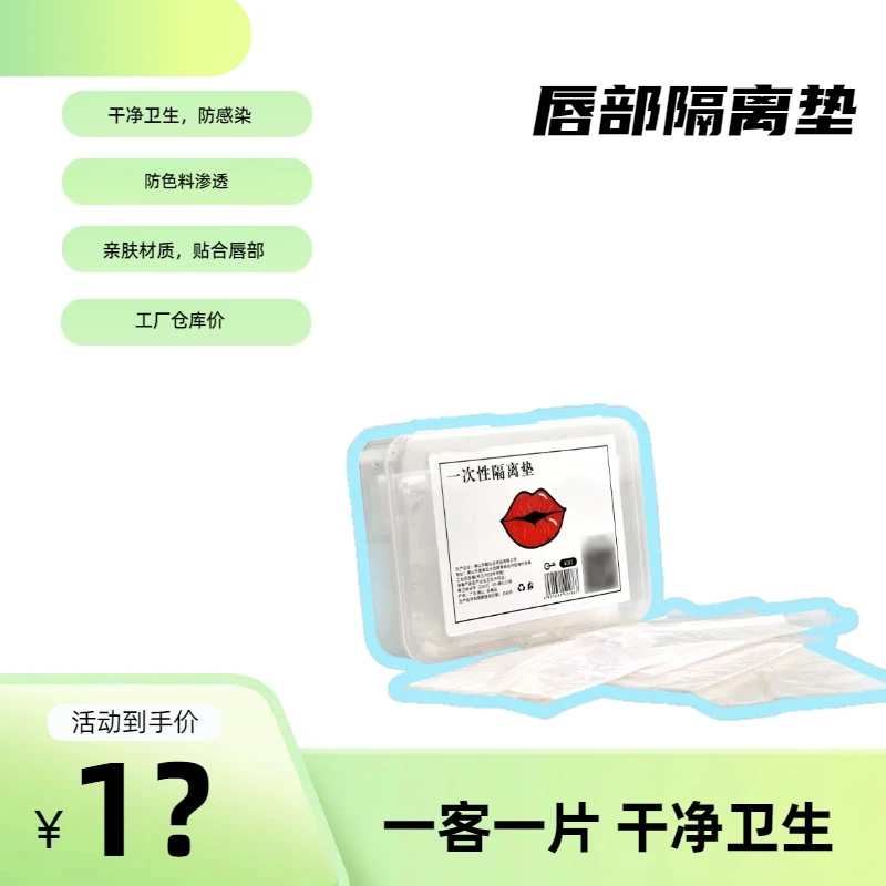 福利装-一次性口腔隔离垫纹绣师唇部专用防护垫干净卫生纹绣工具