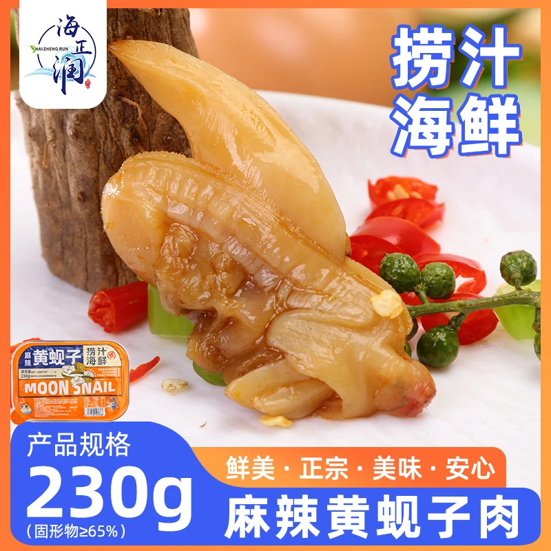 【海正润】麻辣黄蚬子肉230g/盒即食海鲜零食鲜香麻辣冷冻保存顺丰
