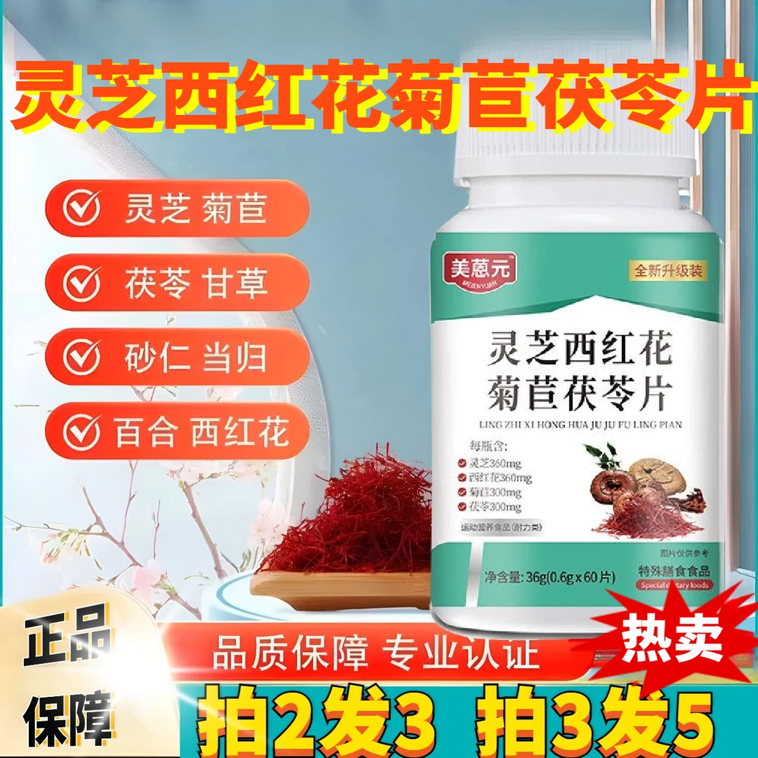 【新品升级】60粒美蒽灵芝西红花菊苣茯苓片户旰男女熬夜用压片糖果