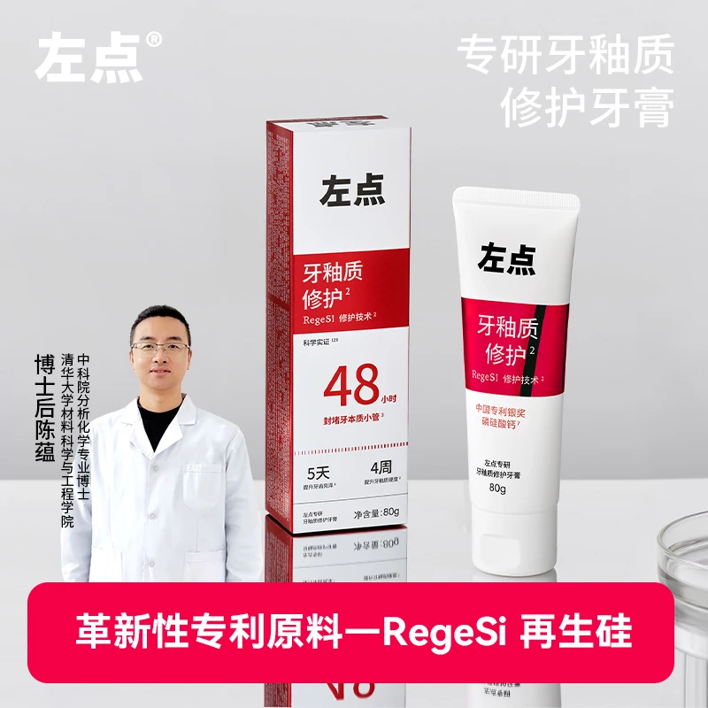 左点zdeer专研牙釉质修护牙膏 抗敏感再生硅日用套装