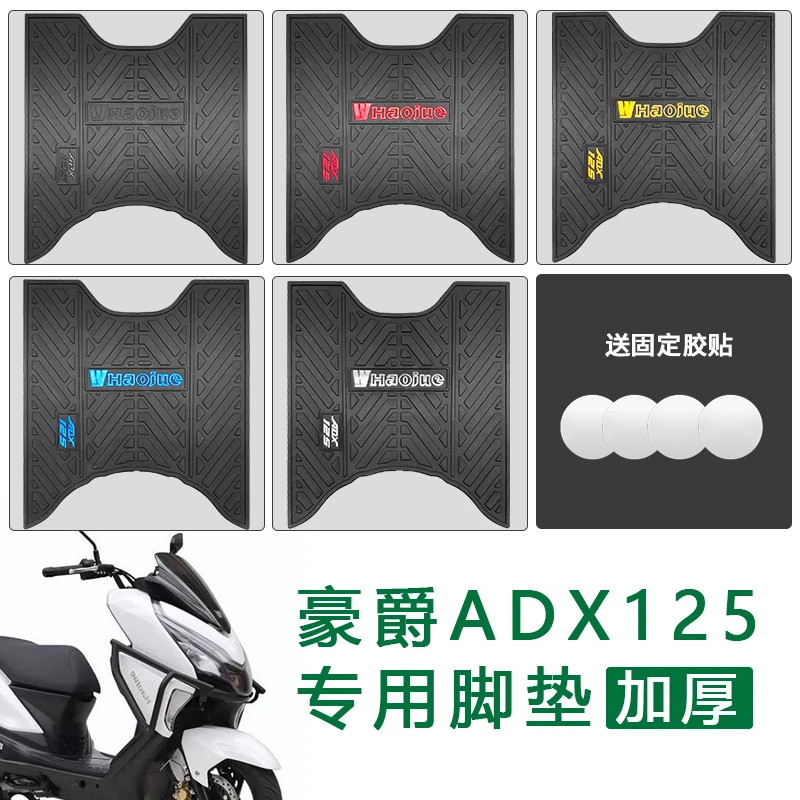 摩托车垫子脚垫适用豪爵adx125改装件专用加厚橡胶防水踏板车脚垫