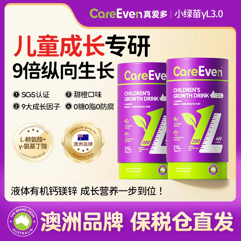 【达人专属】CareEven小绿苗赖氨酸氨基丁酸y儿童钙镁锌成长饮