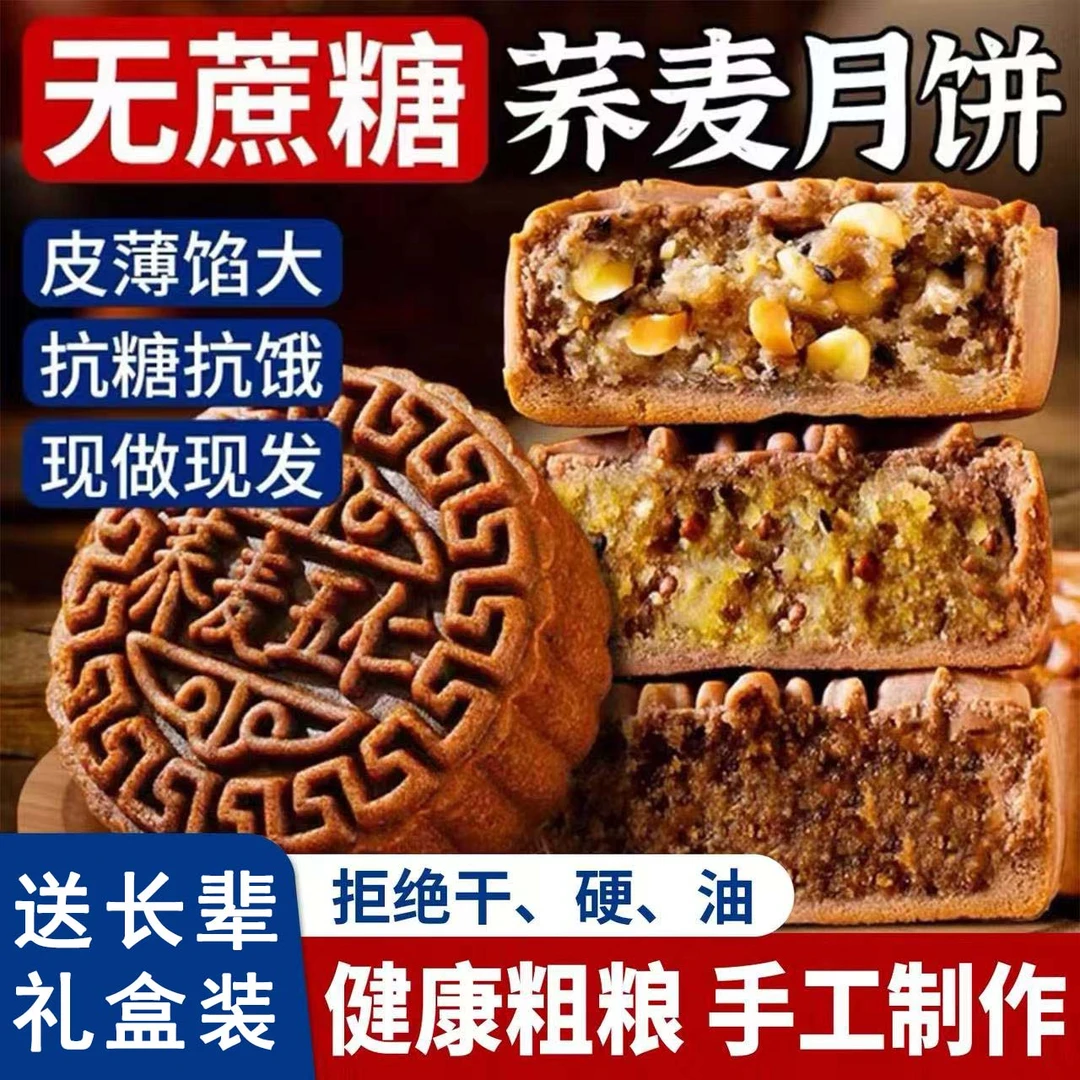 糖尿人专用荞麦月饼无蔗糖中秋礼盒送长辈控血糖高人粗粮月饼食品