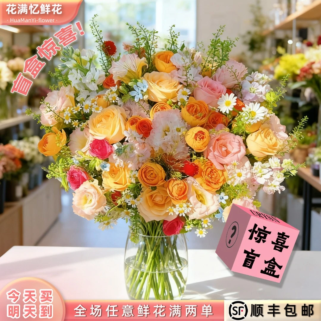 次日达 -【惊喜盲盒款20枝花】不少于5种随机鲜花鲜切花家居任意两单顺丰包邮三单送随机花瓶今天拍明天到ee