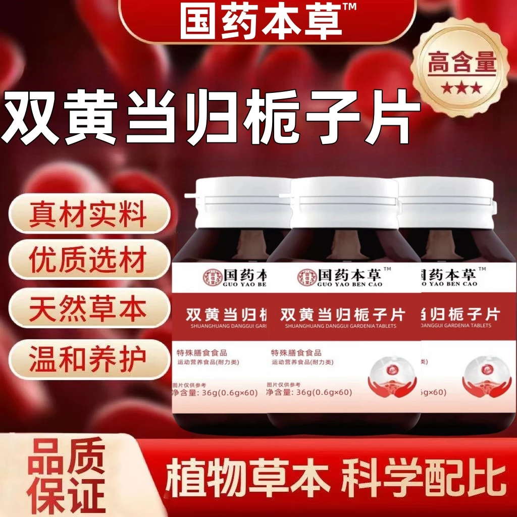 【赠送运费险】双黄当归栀子片地黄当归 黄芪 陈皮草本萃取国药本草