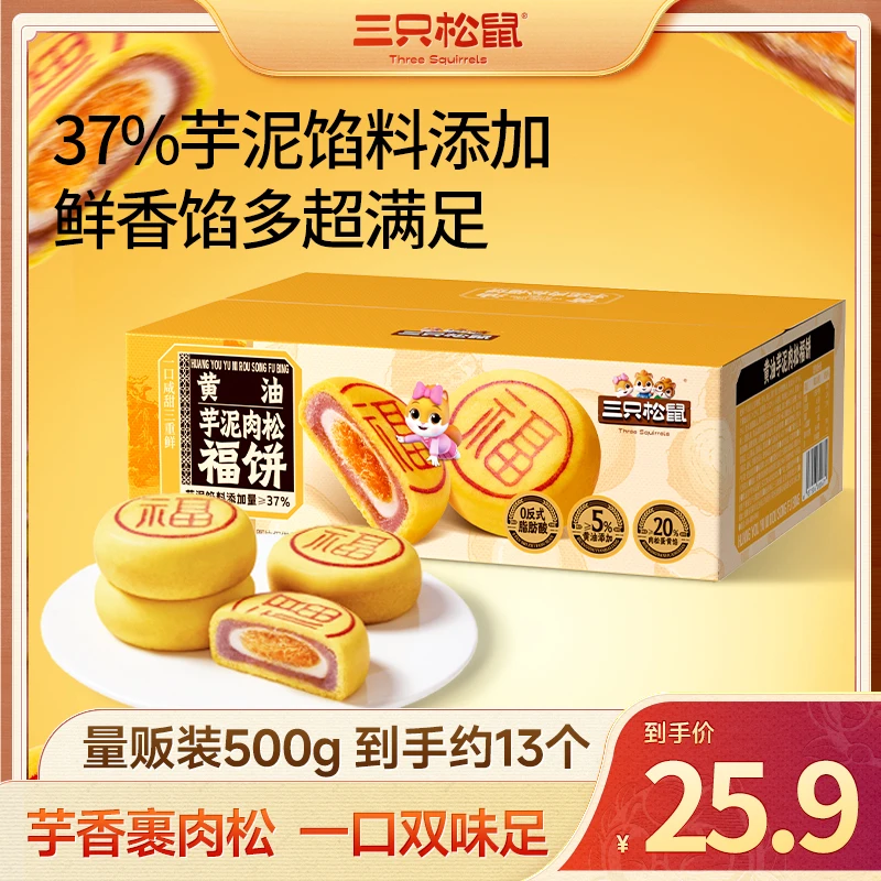 【到手约13个】三只松鼠黄油芋泥肉松福饼500g咸香软糯奶香绵密BB