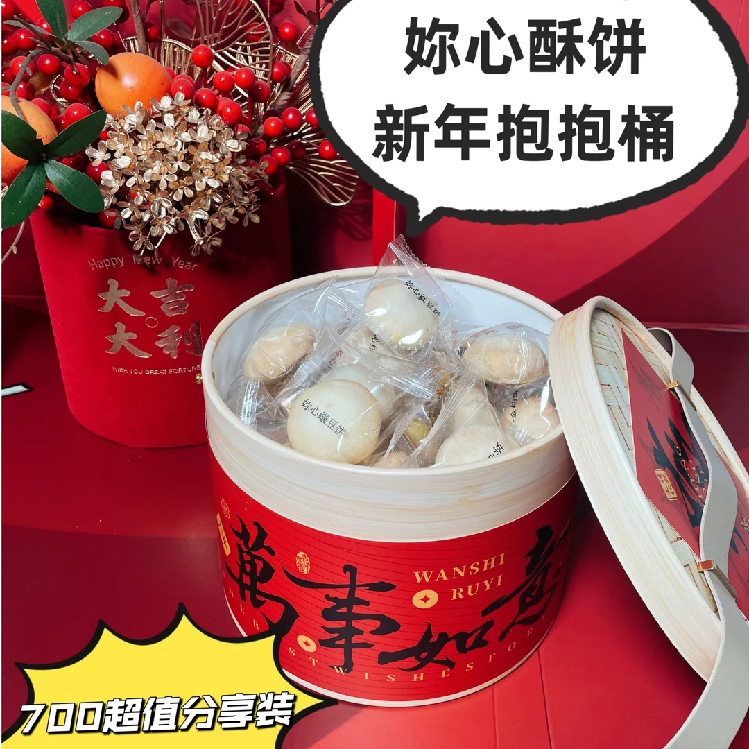 妳心新年抱抱桶 酥饼礼盒 绿豆饼 红豆饼 金柚饼 紫菜饼 700g/桶