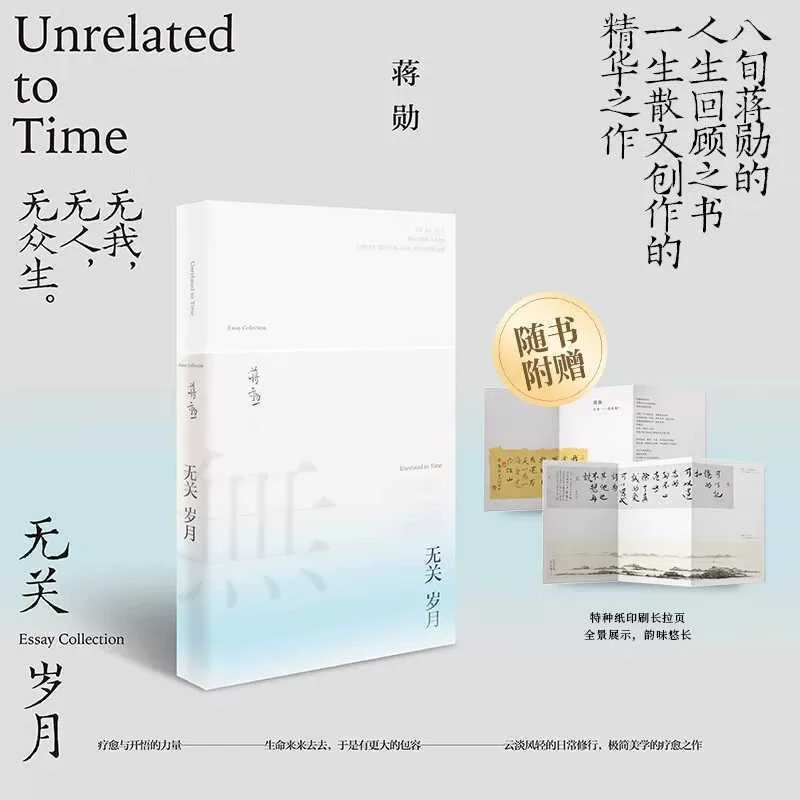 正版 无关岁月 云淡风轻的日常修行蒋勋现当代文学经典散文书籍