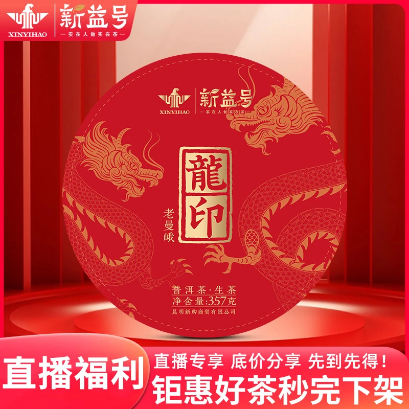 【尾货福利】新益号普洱茶生茶叶古树纯料龙印老曼峨旗舰店老生茶叶