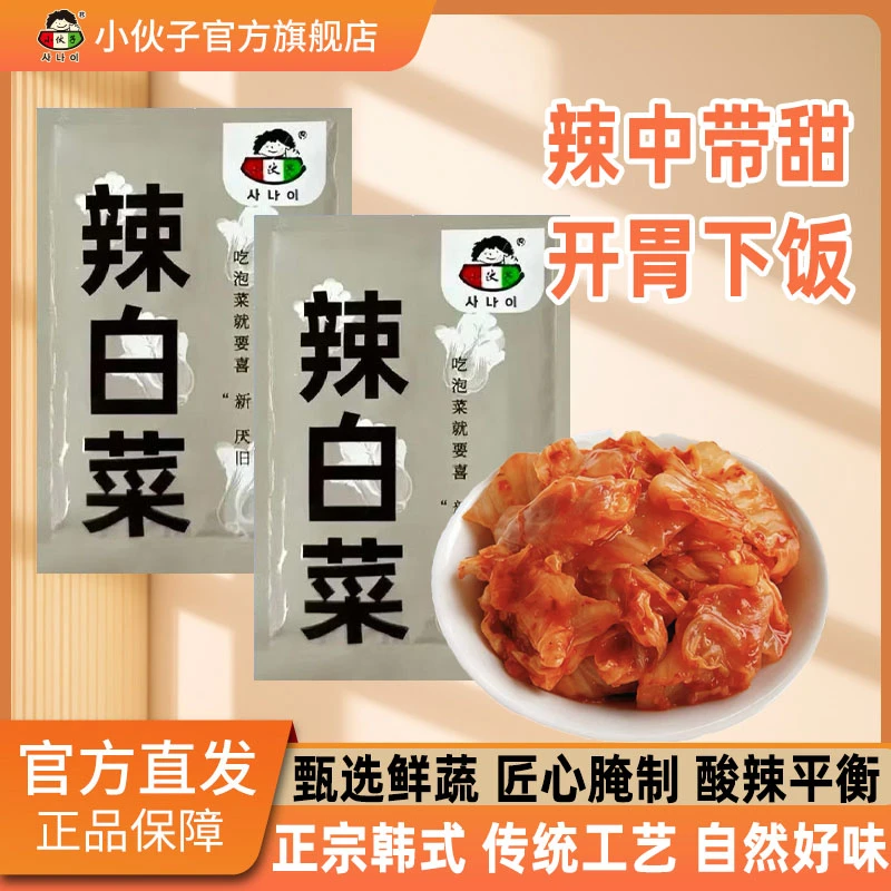 小伙子韩式正宗辣白菜切件小包装泡菜酸辣脆爽下饭菜开袋即食朝鲜