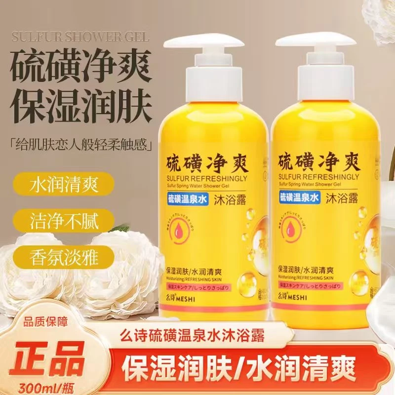 么诗硫磺净爽温泉水沐浴露