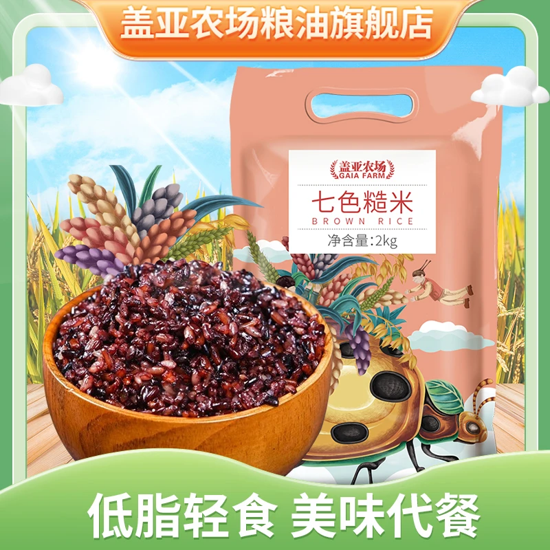 盖亚农场七色糙米2kg主食健身真空五谷杂粮粗粮杂粮米饱腹餐