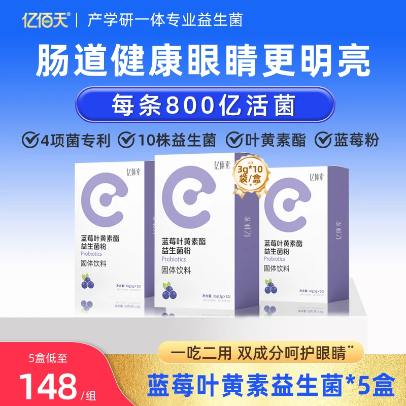 亿佰天蓝莓叶黄素酯益生菌儿童学生成人眼睛肠胃肠道营养品