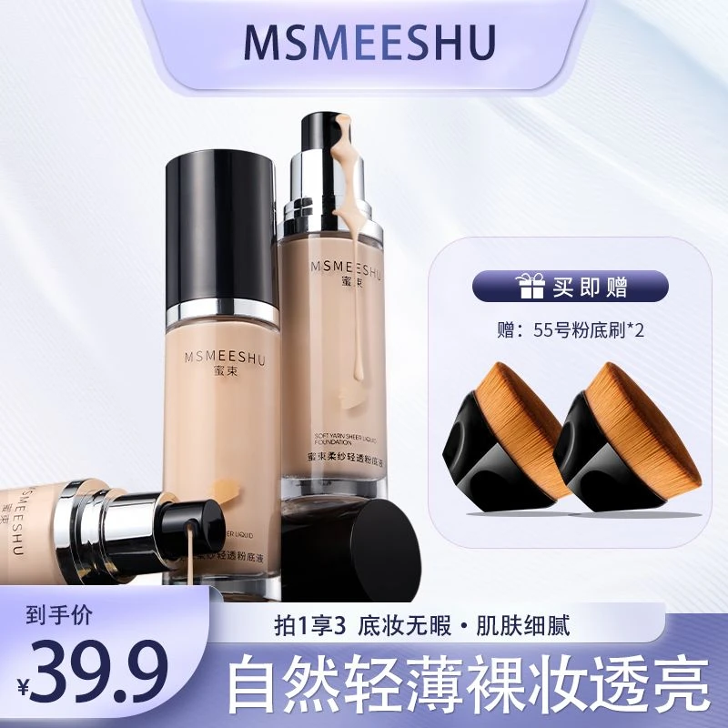 【拍一发三】蜜束轻透粉底液遮瑕服帖柔纱轻薄防水防汗不易卡粉脱妆