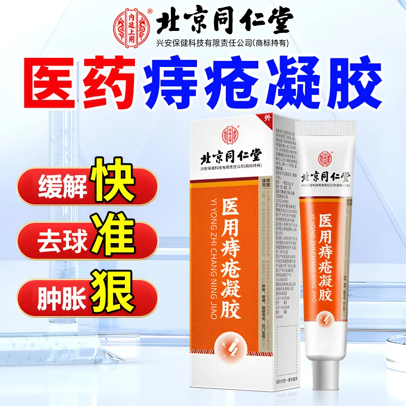 内廷上用官方正品医用痔疮凝胶用于缓解痔疮引起的肿胀疼痛黏膜充血等症状创面术后护理20g/支