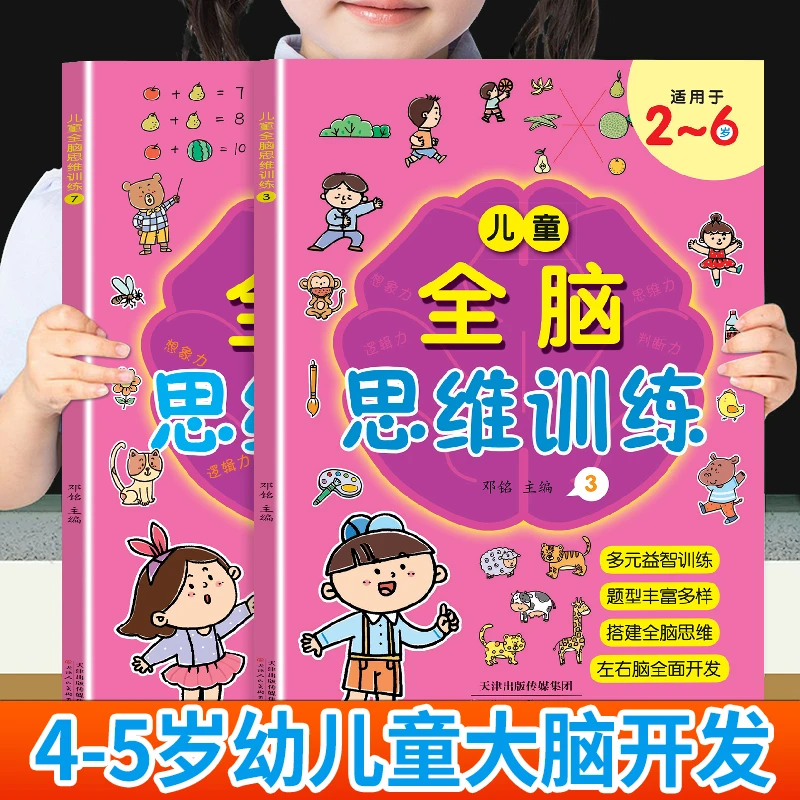 幼儿童全脑开发思维训练综合练习4~5岁训练逻辑思维专注力练习册