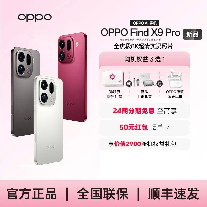 【追光红+自选礼赠】OPPO Find X9 Pro  旗舰手机