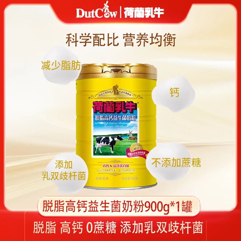 DutchCow/荷兰乳牛脱脂高钙益生菌奶粉900克*1罐活性乳双歧杆菌
