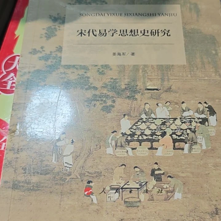 宋代易思想史研究平装库存书