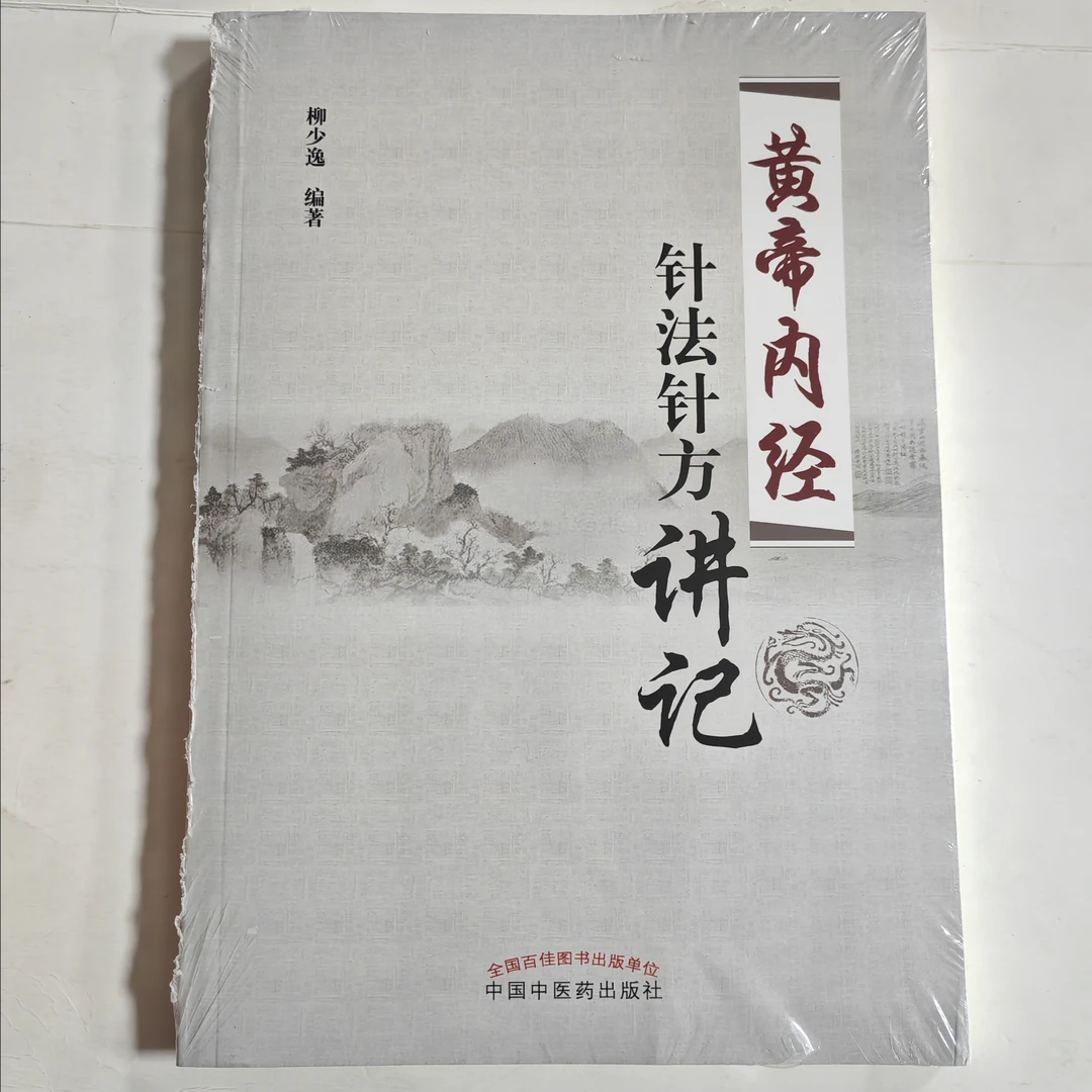 《黄帝内经》针法针方讲记 柳少逸 黄帝内经 针灸法