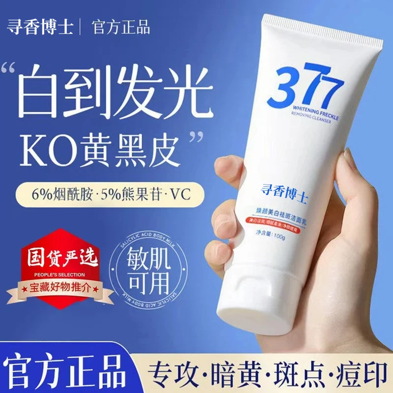 【官方正品&国货严选】377美白淡斑洗面奶控油净痘去黄抗氧收缩毛孔
