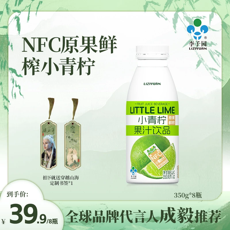 【赴山海联名】李子园小青柠汁350g*8瓶果汁饮品