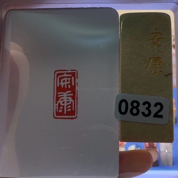 寿山石印石安康白文1*2