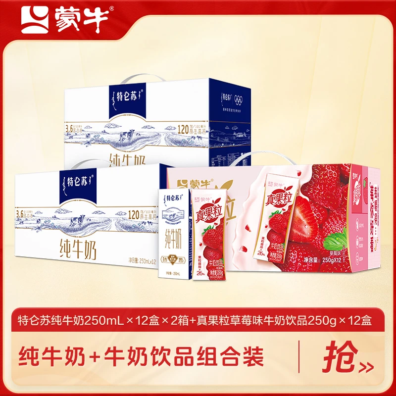 特仑苏纯牛奶250ml*12盒*2箱+真果粒草莓果粒饮品250g*12盒*1-DY