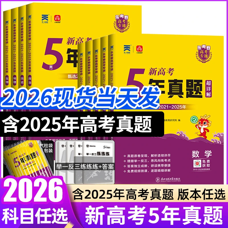 2026版乐考卷五年高考真题卷含2021-2025真题全国卷高三复习套卷