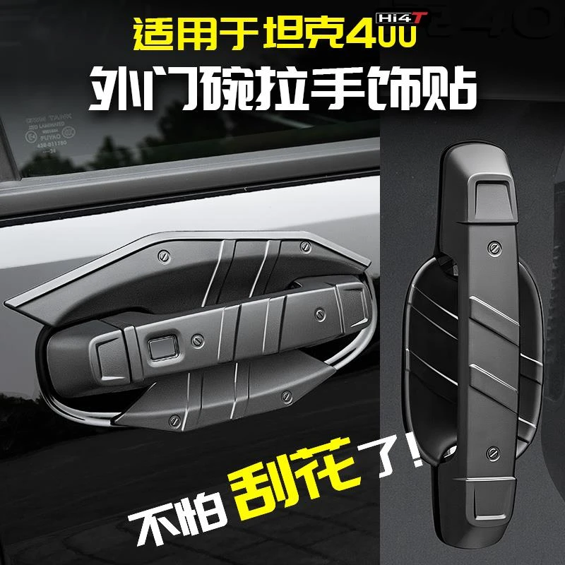 适用于坦克400Hi4t外门碗拉手保护贴黑武士专用改装配件外观套件