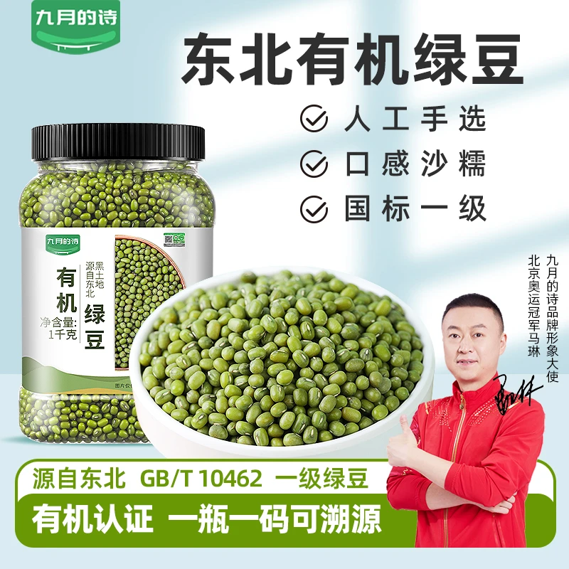 九月的诗东北有机绿豆1kg*1罐新鲜可发芽农家新货皮薄肉厚易出沙