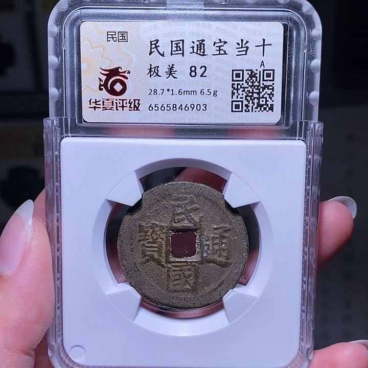 铜瀚海文物A民国通宝当十6903