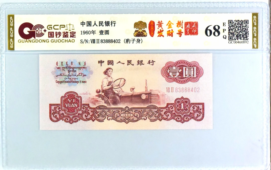 888发财号第三套退市人民币拖拉机一元黄金幸运树荧光不挑号