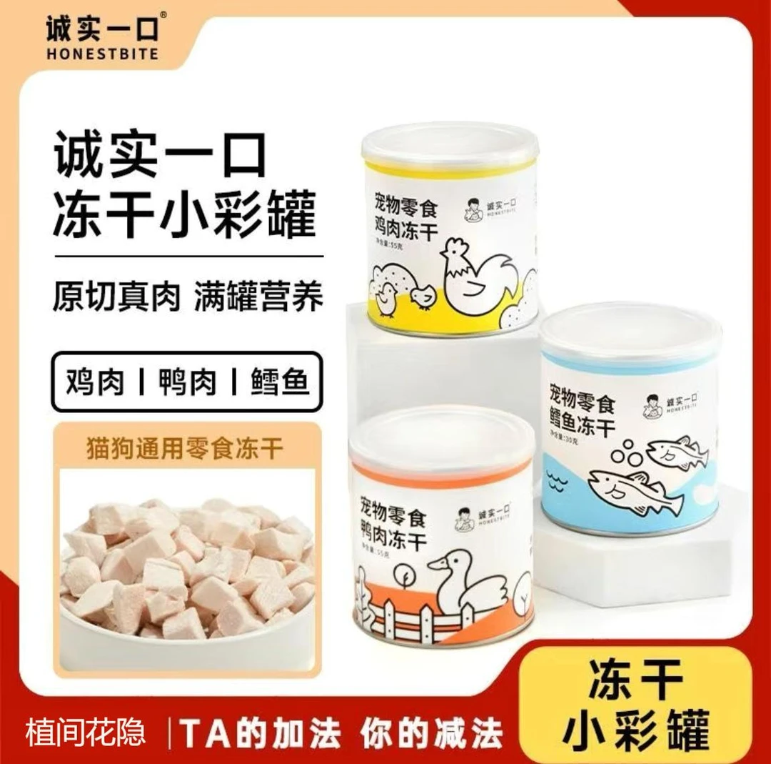 诚实一口猫狗零食冻干营养原切增肥发腮鸡肉鸭肉鳕鱼小彩罐55g