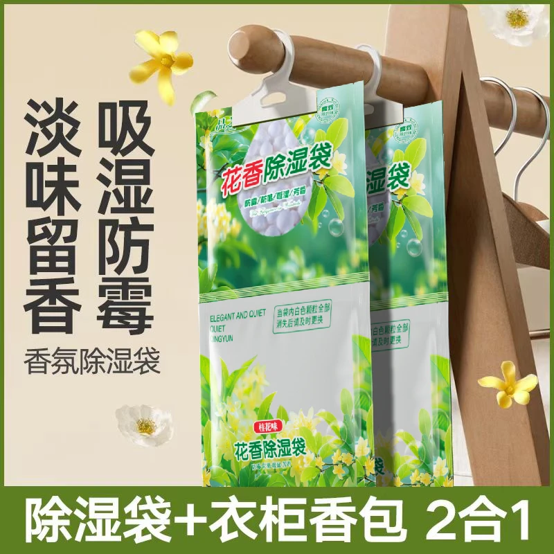 【梅雨季香氛除湿袋】室内潮湿防霉防臭去湿衣柜宿舍可挂式防潮230g