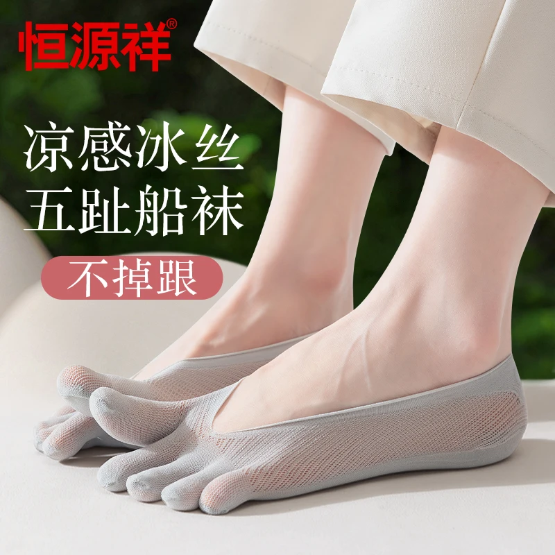 恒源祥五指袜女款夏季冰丝网眼隐形袜超薄浅口棉底船袜防滑不掉跟