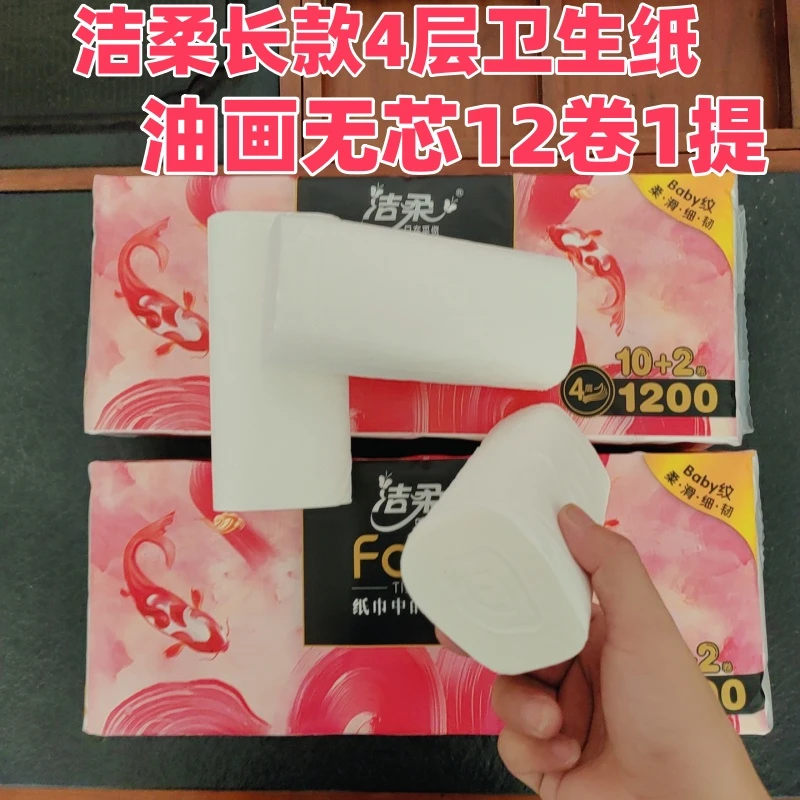 洁柔无芯卷纸长棒卷筒纸家用4层100g加厚厕纸油画锦鲤实芯卫生纸