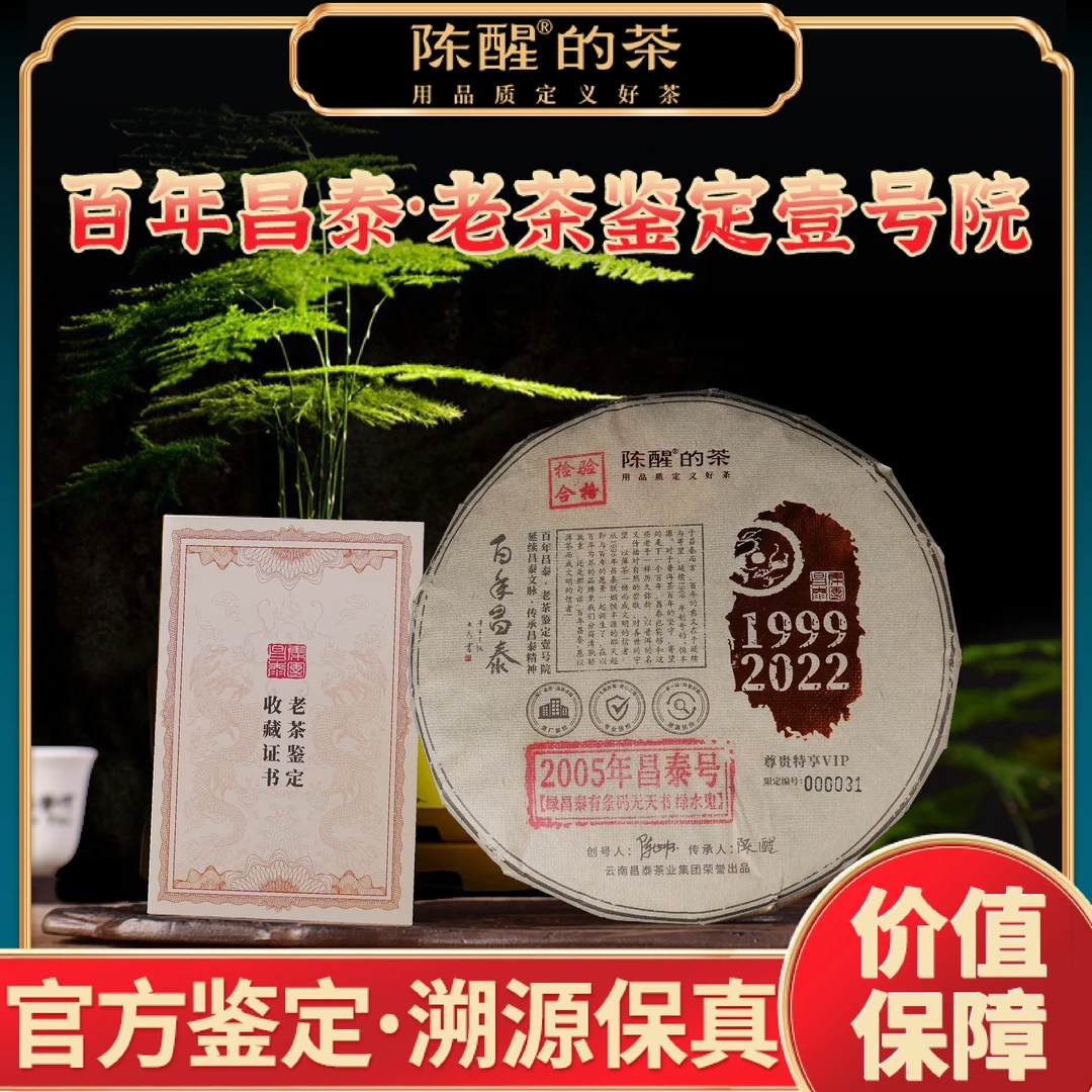 陈醒的茶2005年绿昌泰有条码无天书绿水鬼 生茶 400g/饼