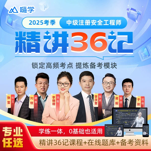 嗨学2025注安精讲36记课程-kc 注册安全工程师历年高频考点精讲课