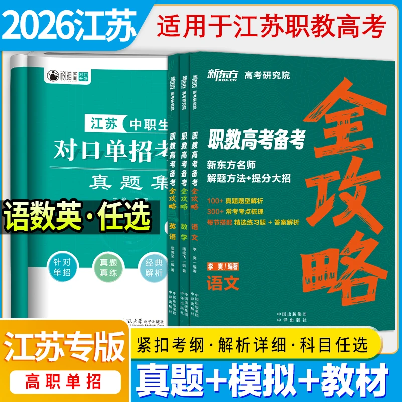 2026江苏职教高考考试复习资料中职春季升学真题教材语数英模拟题