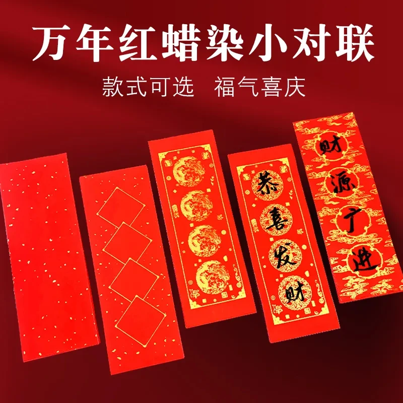 【新品挥春小对联】蜡染万年红小对联四字挥春短联横批宣纸半生熟