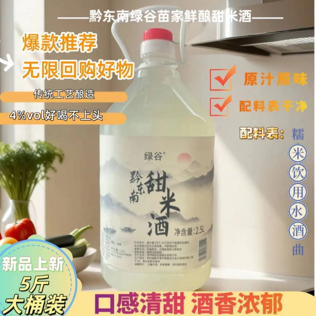 【崔崔专属】黔东南苗家手工鲜酿甜低度微醺米酒清爽微醺