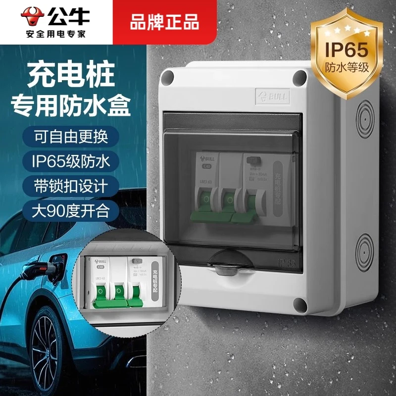 公牛户外防水明装空开盒家用配电箱室外电闸充电桩空气开关保护盒