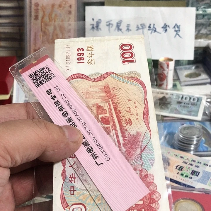 ?*国库卷好品一张1993年