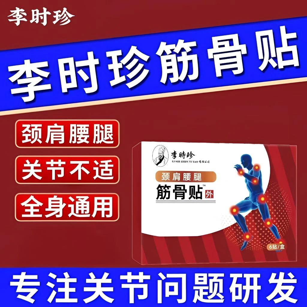李时珍祖医正品堂远红外筋骨贴颈椎肩周腰椎膝关节不适穴位热敷贴