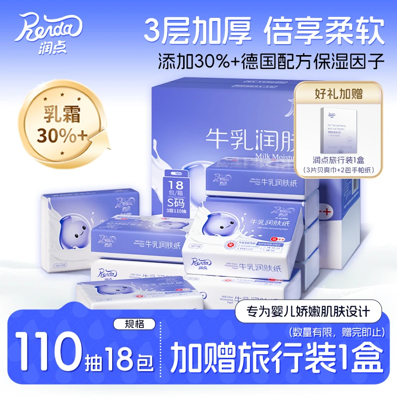 润点乳霜纸牛乳云柔巾保湿纸软润宝宝用纸110抽18包+旅行装1盒