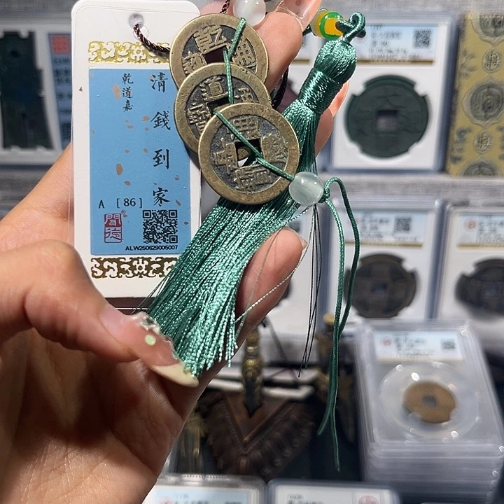 铜    钱到家 保真保老