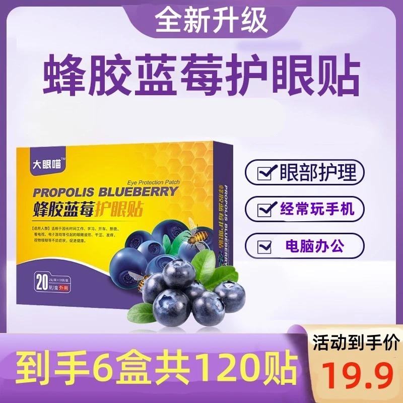 大眼喵蜂胶蓝莓护眼贴家用冷敷眼贴艾草护眼贴润目贴